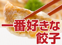 一番好きな餃子ランキング