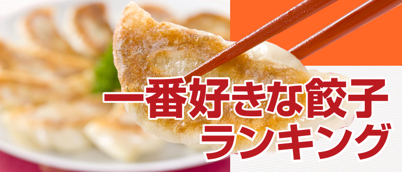 一番好きな餃子ランキング