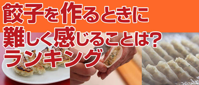 餃子を作るときに難しく感じることは？ランキング