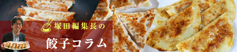 もっと自由に餃子を作ろう！