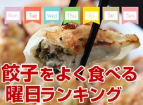 餃子をよく食べる曜日ランキング