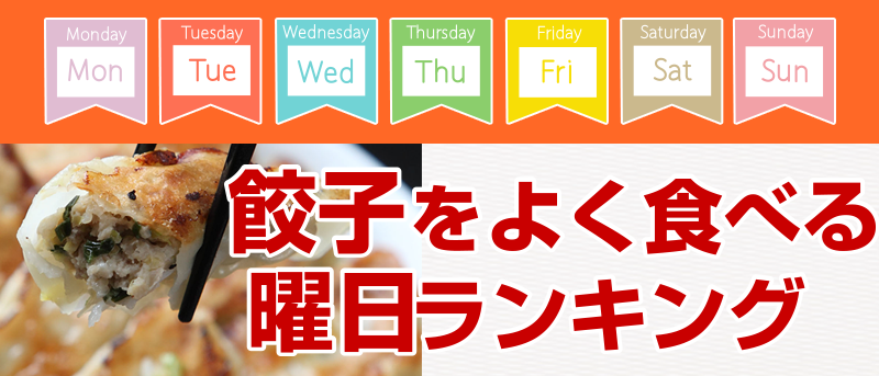餃子をよく食べる曜日ランキング