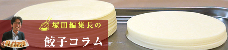 皮の使い分けでおうち餃子がレベルアップ