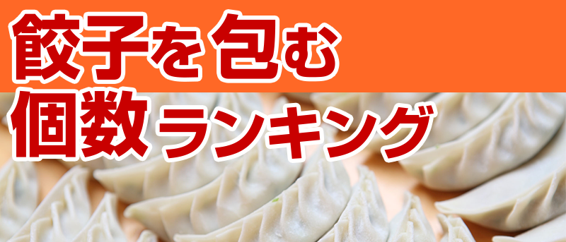 餃子を包む個数ランキング