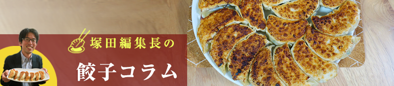 餃子をおいしくきれいに焼くコツを教えちゃいます