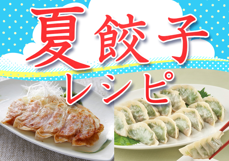 夏餃子レシピ