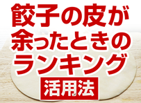 餃子の皮が余ったときの活用法ランキング イメージ