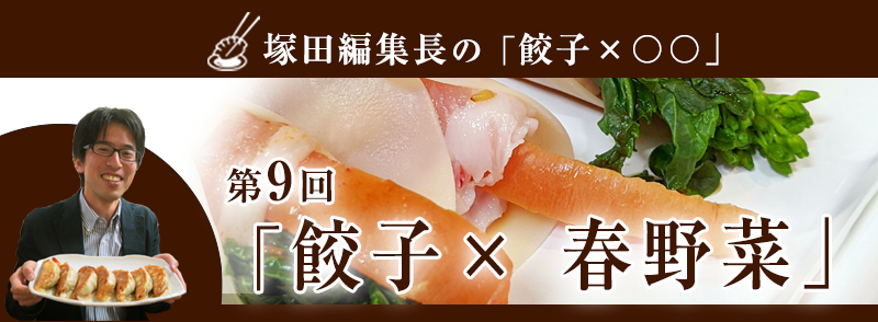餃子 × 春野菜