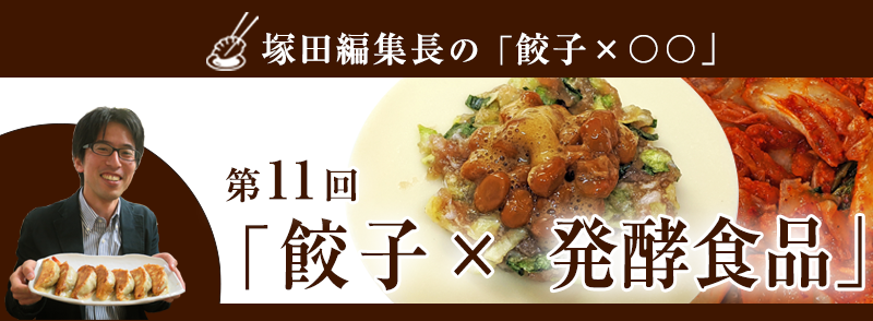 餃子 × 発酵食品