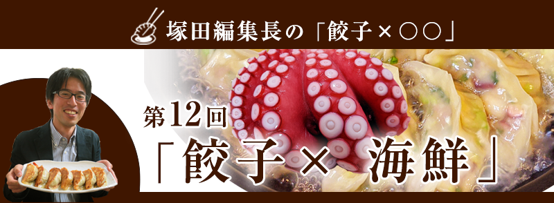 餃子 × 海鮮