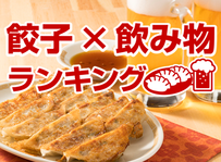 餃子×飲み物 ランキング