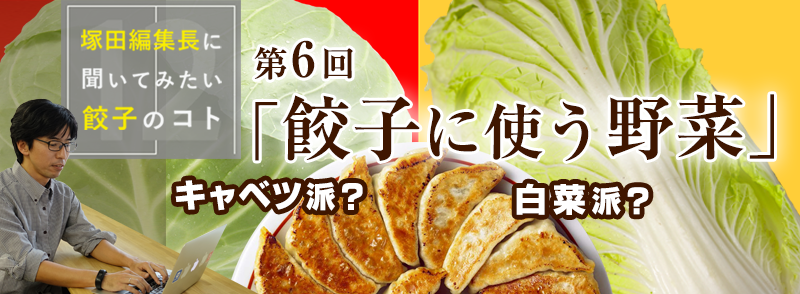 餃子に使う野菜