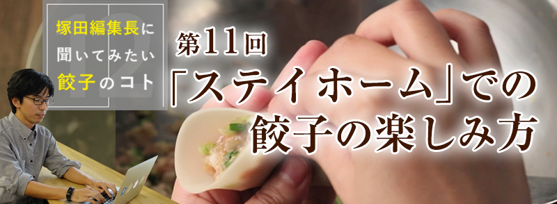 「ステイホーム」での餃子の楽しみ方