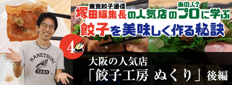 大阪・福島で人気「餃子工房 ぬくり」（後編）