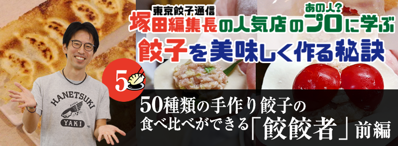 50種類の手作り餃子の食べ比べができる「餃餃者」（前編）