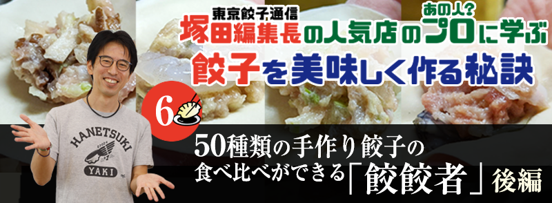 50種類の手作り餃子の食べ比べができる「餃餃者」（後編）