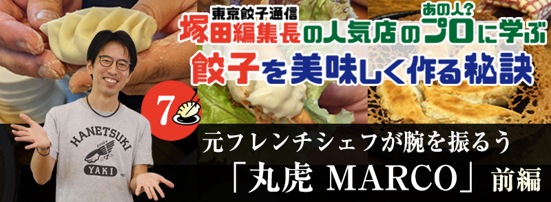 元フレンチシェフが腕を振るう餃子専門店「餃子専門 丸虎 MARCO」（前編）