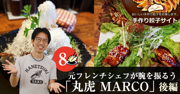 元フレンチシェフが腕を振るう餃子専門店「餃子専門 丸虎 MARCO」（後編）