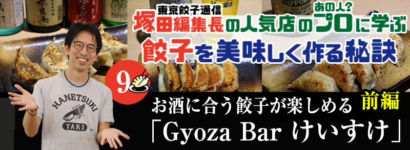 お酒に合う餃子が楽しめる「Gyoza Bar けいすけ」（前編）