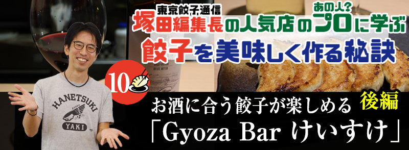 お酒に合う餃子が楽しめる「Gyoza Bar けいすけ」（後編）