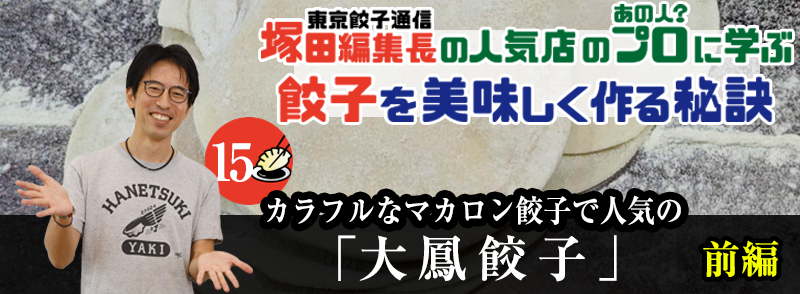 カラフルなマカロン餃子で人気の「大鳳餃子」（前編）