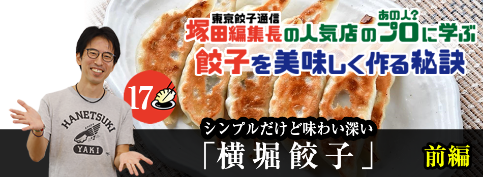 シンプルだけど味わい深い「横堀餃子」（前編）