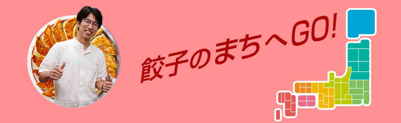 塚田編集長の日本餃子巡礼 | 餃子情報館 | モランボン 手作り餃子サイト