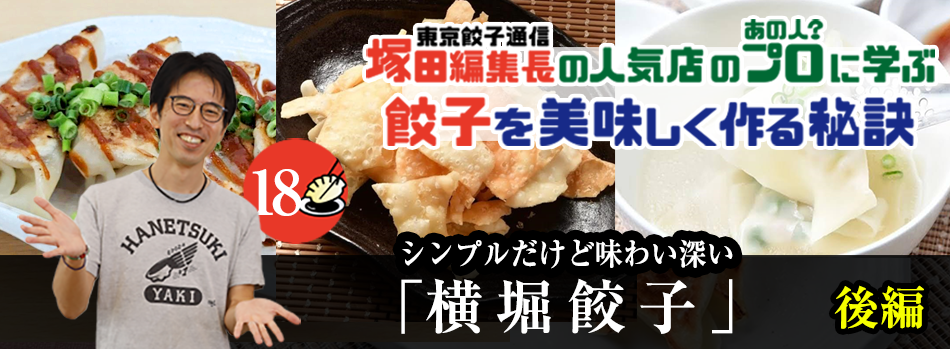 シンプルだけど味わい深い「横堀餃子」（後編）