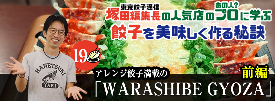 アレンジ餃子満載の「WARASHIBE GYOZA」（前編）