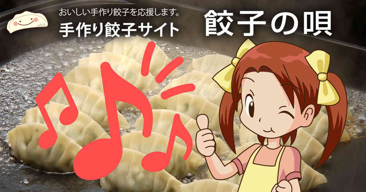 餃子の唄 | モランボン 手作り餃子サイト