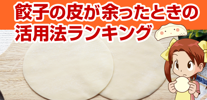 餃子の皮が余ったときの活用法ランキング