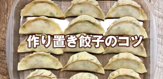 作り置き餃子のコツ