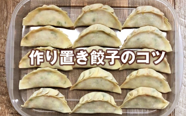 作り置き餃子のコツ