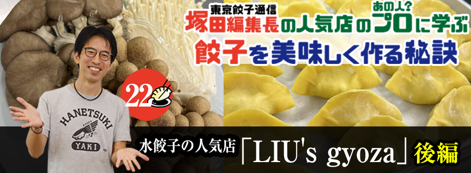 水餃子の人気店「LIU's gyoza」（後編）